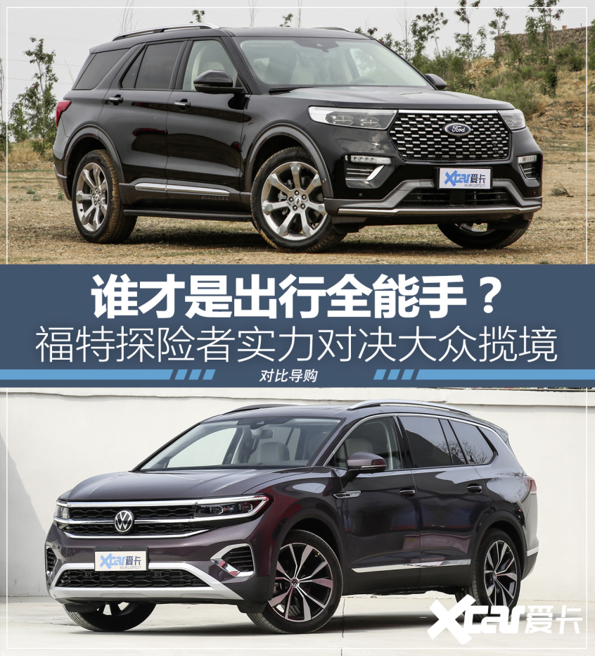 领风云所向 福特探险者对比大众揽境