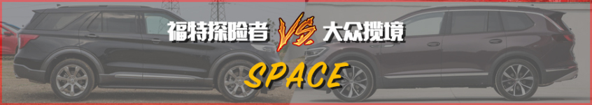 领风云所向 福特探险者对比大众揽境