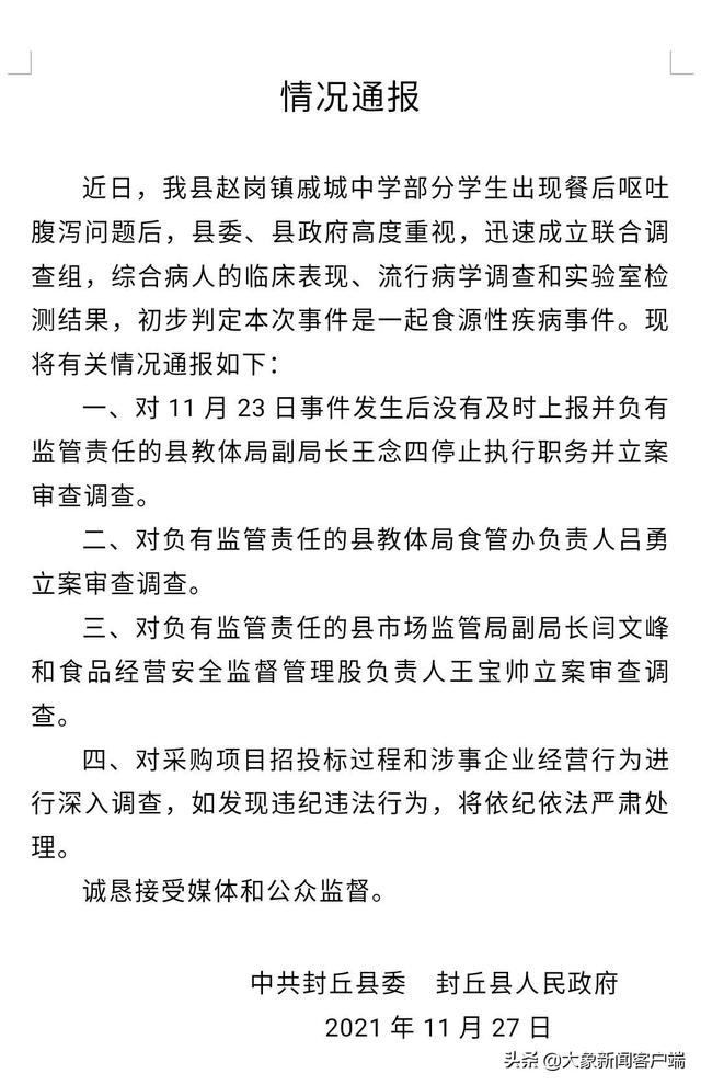 封丘县赵岗镇戚城中学事件官方回应：系食源性疾病事件，教育局、监管局等4人被立案调查休闲区蓝鸢梦想 - Www.slyday.coM