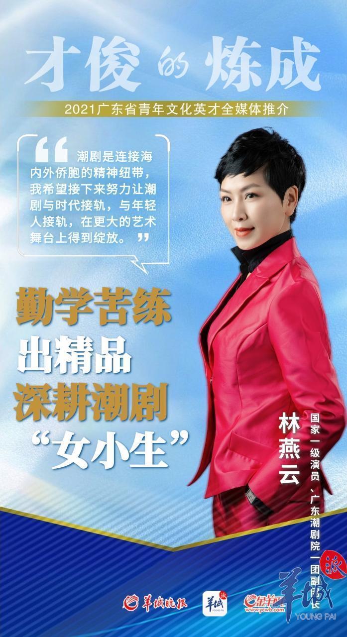 才俊的炼成|广东潮剧院林燕云:勤学苦练出精品 深耕潮剧 "女小生"