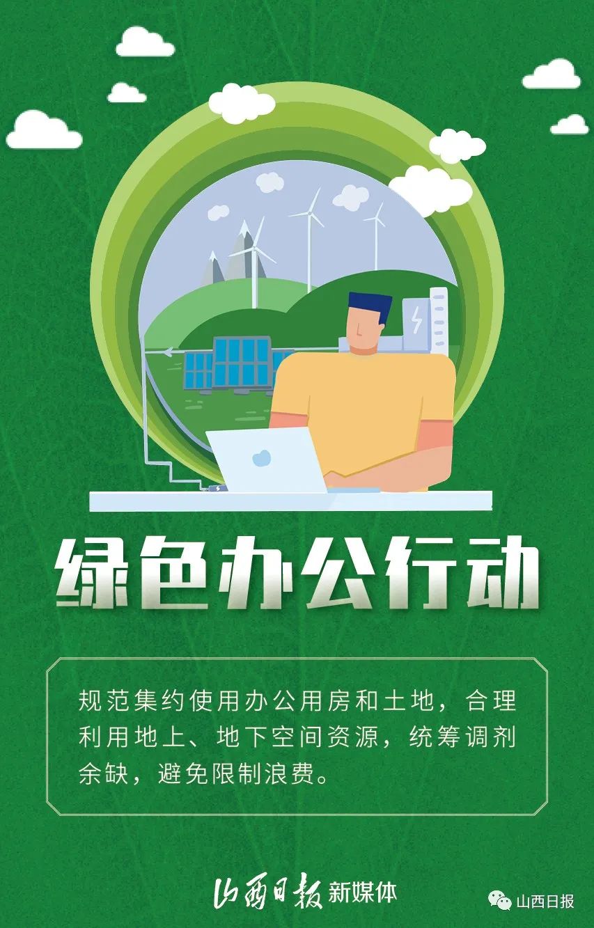 海報丨助力山西公共機構綠色低碳轉型,十大行動做安排|綠色低碳_新