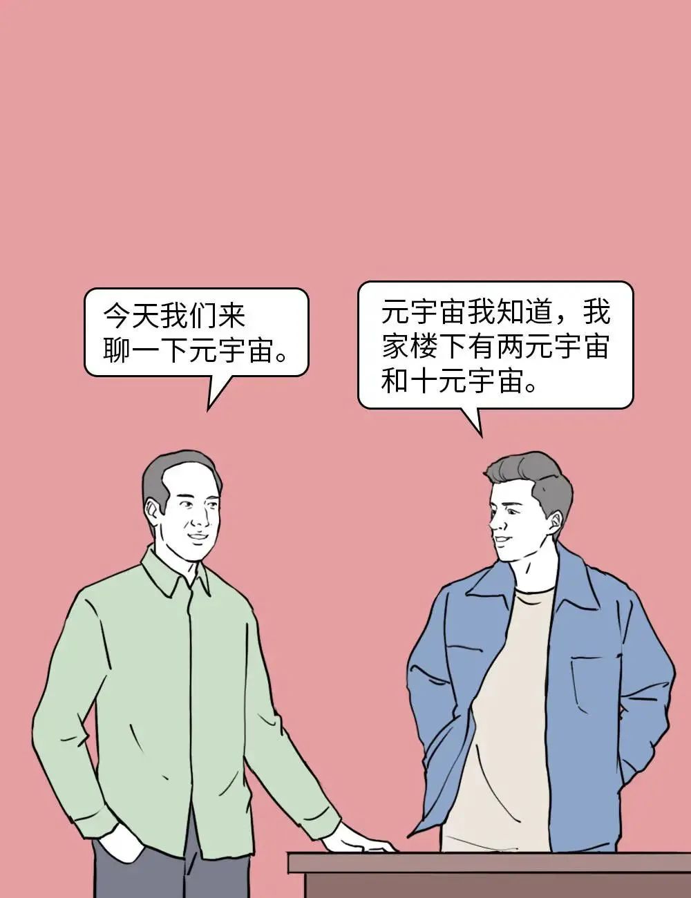 周末时光 | 元宇宙到底是个啥？