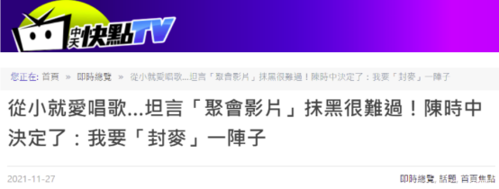台湾“中天快点TV”报道截图