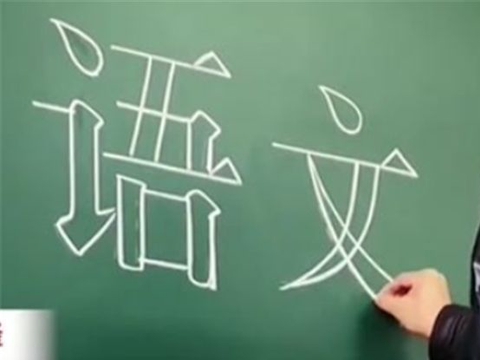 教师用10余种字体写板书,被称“打印机”走红,学生舍不得擦黑板|打印机|板书|学生_新浪新闻