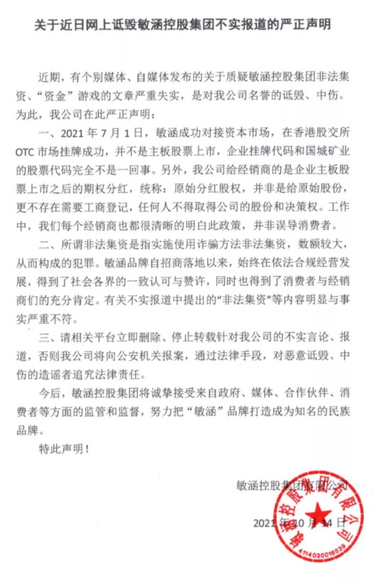 敏涵控股《声明》自相矛盾 原始股分红岂能随意解读(图1) 敏涵控股《声明》自相矛盾 原始股分红岂能随意解读(图1)