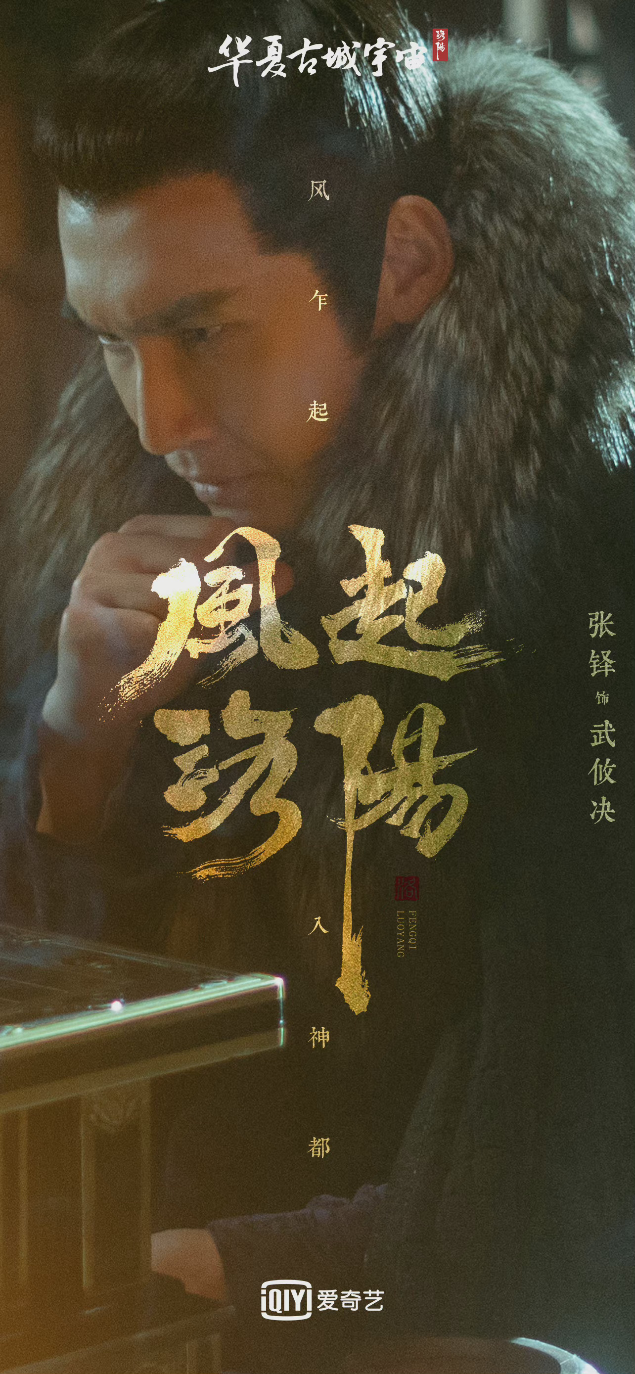 风起洛阳发布全阵容人物海报