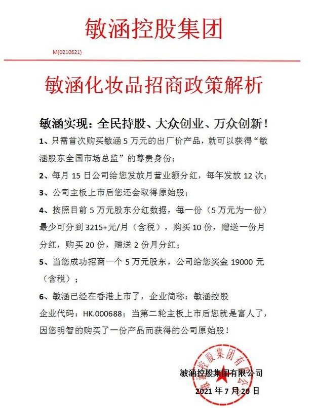 敏涵控股《声明》自相矛盾 原始股分红岂能随意解读(图2) 敏涵控股《声明》自相矛盾 原始股分红岂能随意解读(图2)