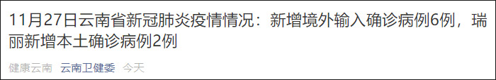云南新增本土确诊2例：瑞丽抵边严管区重点人群检测中发现休闲区蓝鸢梦想 - Www.slyday.coM