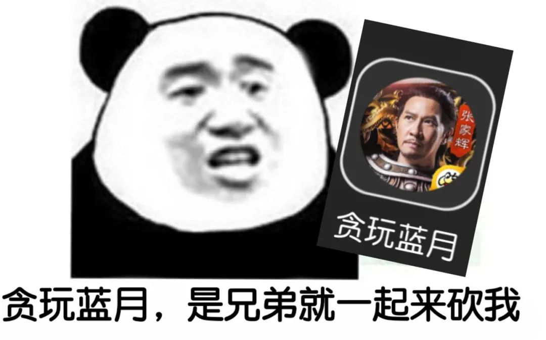 刚刚!《贪玩蓝月》的兄弟全被砍了