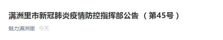 满洲里新增19例确诊！国家卫健委、国家疾控局工作组奔赴！休闲区蓝鸢梦想 - Www.slyday.coM