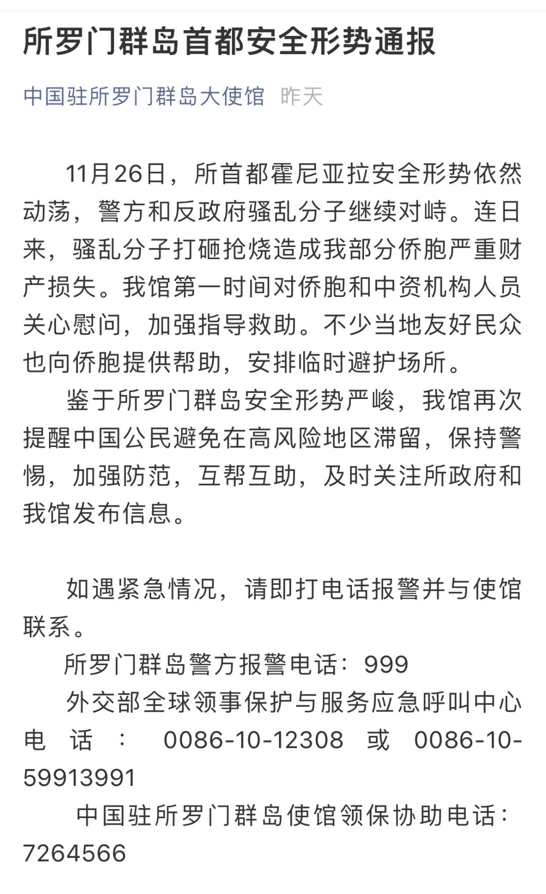 ▲中国驻所罗门群岛大使馆发布安全提醒。图/中国驻所罗门群岛大使馆官方微信公众号截图