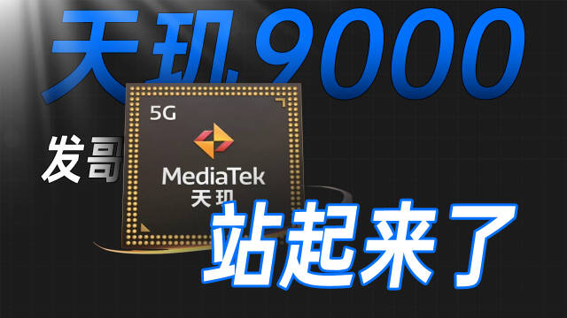 跑分首破100w,发哥凭一枚天玑9000芯片站起来了!