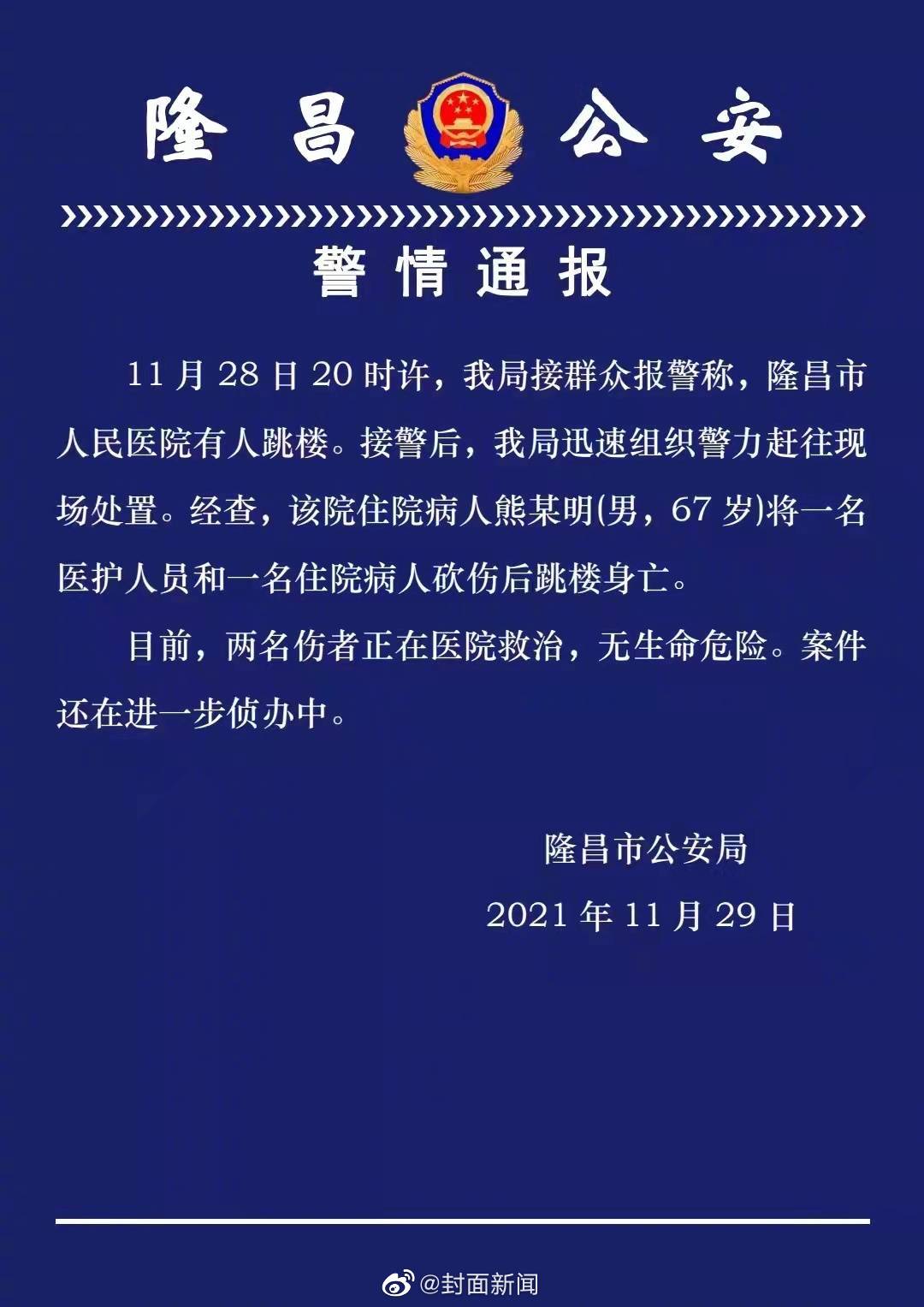 四川一男子砍伤医护和病人后跳楼身亡 警方：伤者无生命危险休闲区蓝鸢梦想 - Www.slyday.coM