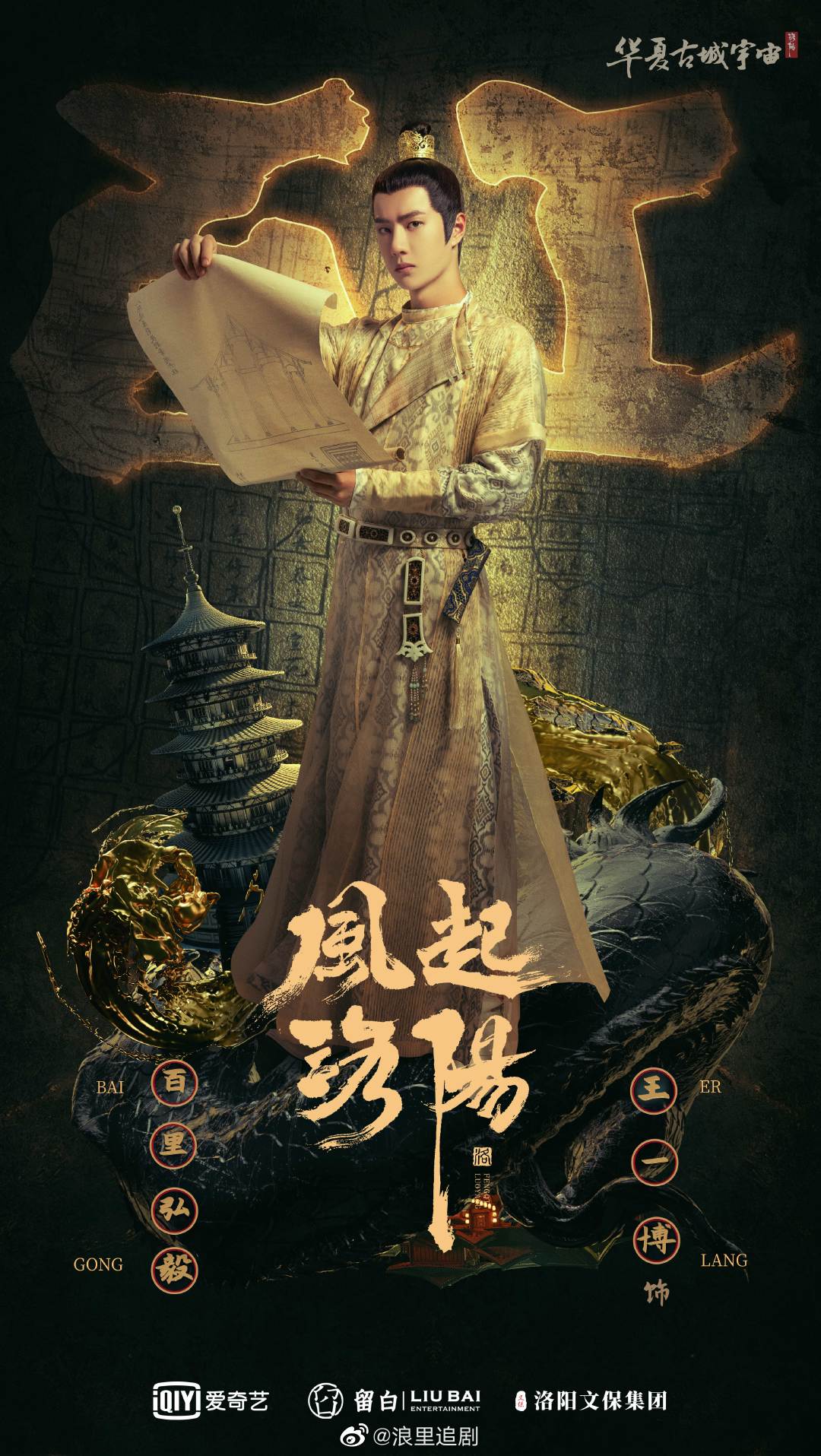 风起洛阳发布特工版海报