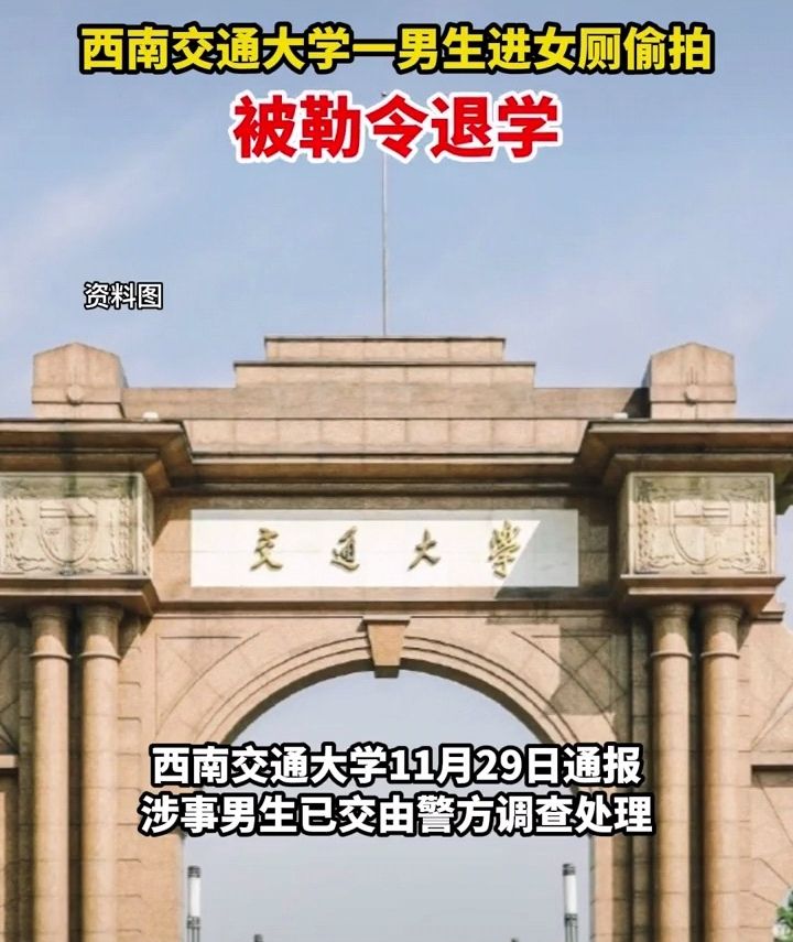 西南交大学生偷拍被抓，校方开除学籍，评论区：艾特矿大、南大！休闲区蓝鸢梦想 - Www.slyday.coM