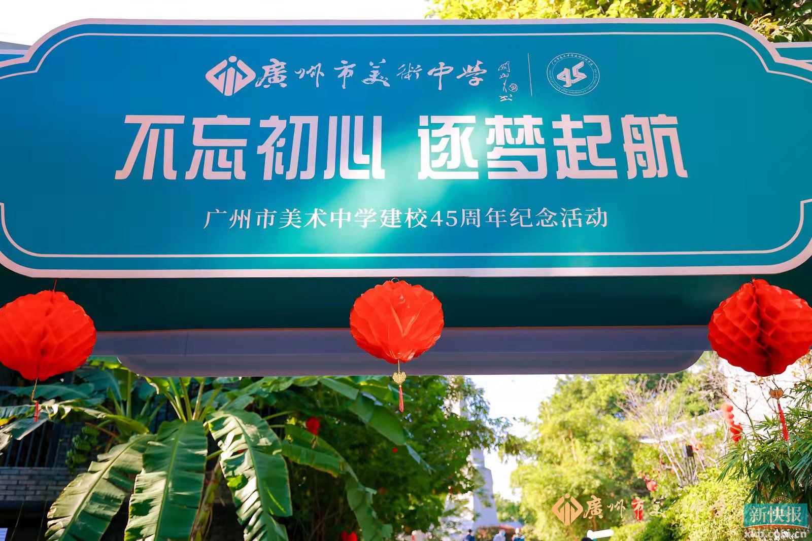 广州市美术中学举办45周年校庆,宣传片首发,美育工作坊各展风采