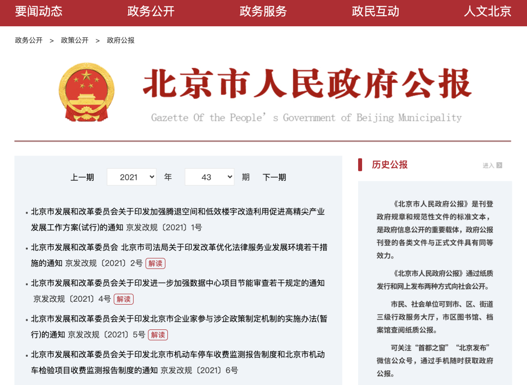 北京市人民政府公报2021年第43期