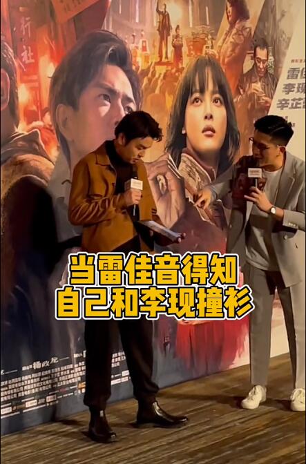 雷佳音首映礼撞衫李现辛芷蕾调侃买家秀和卖家秀