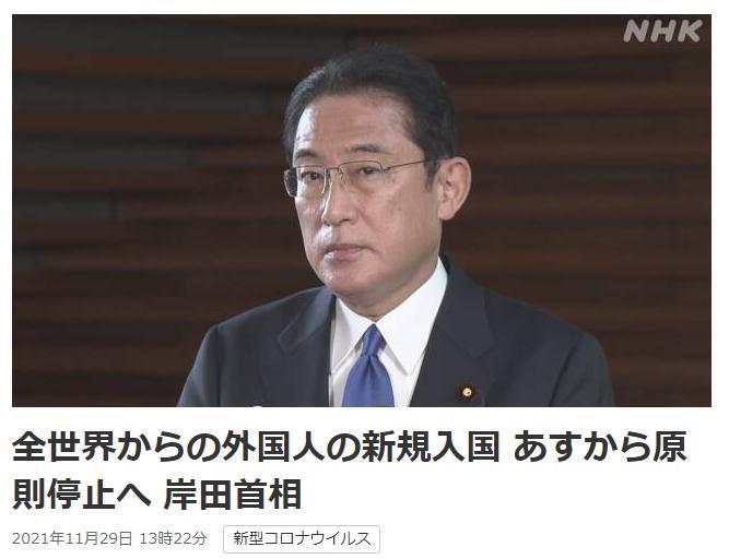 当地时间11月29日，日本首相岸田文雄宣布，暂停所有外国人入境日本。图片来源：日本放送协会(NHK)报道截图