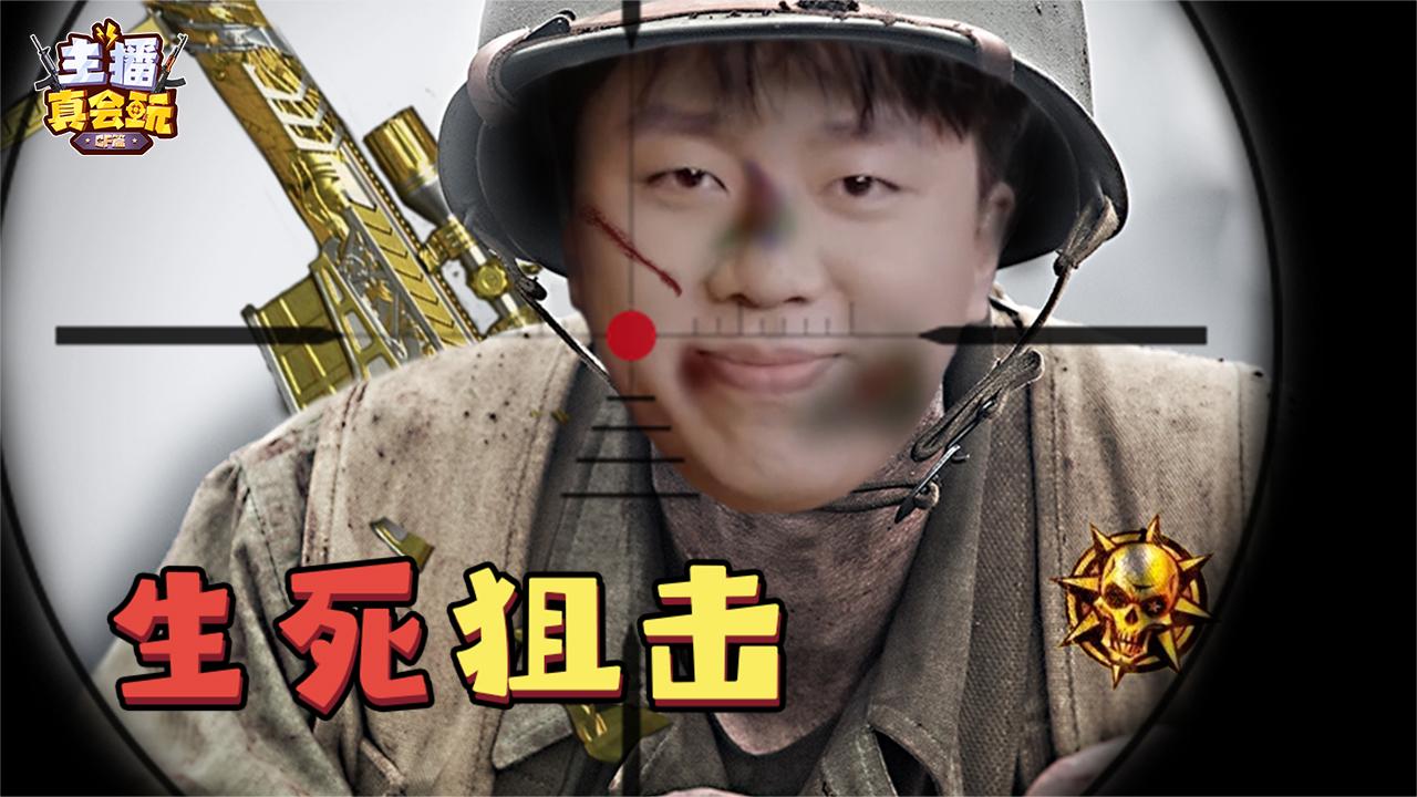 【主播真会玩cf篇】08:t n n d!赵山河狙啊!为什么不狙!