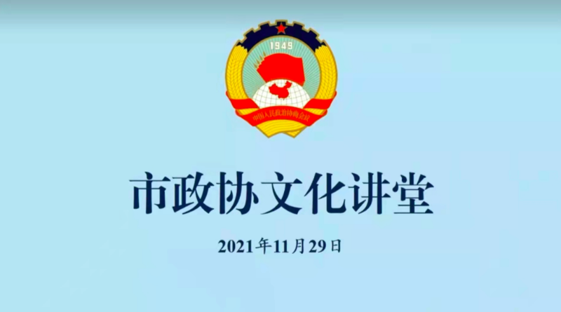 市政协文化讲堂北京每万平方公里不可移动文物近2000处