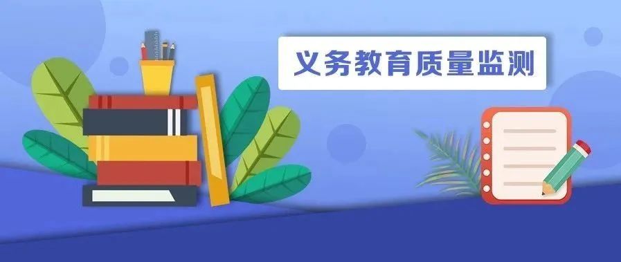 2020年国家义务教育质量监测德育状况,科学学习质量监测结果报告发布|
