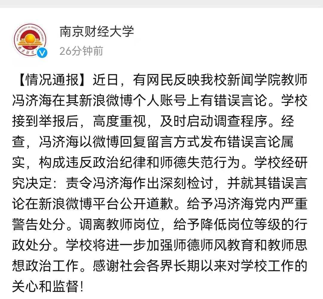 南京财大:冯济海发布错误言论属实,调离教师岗位