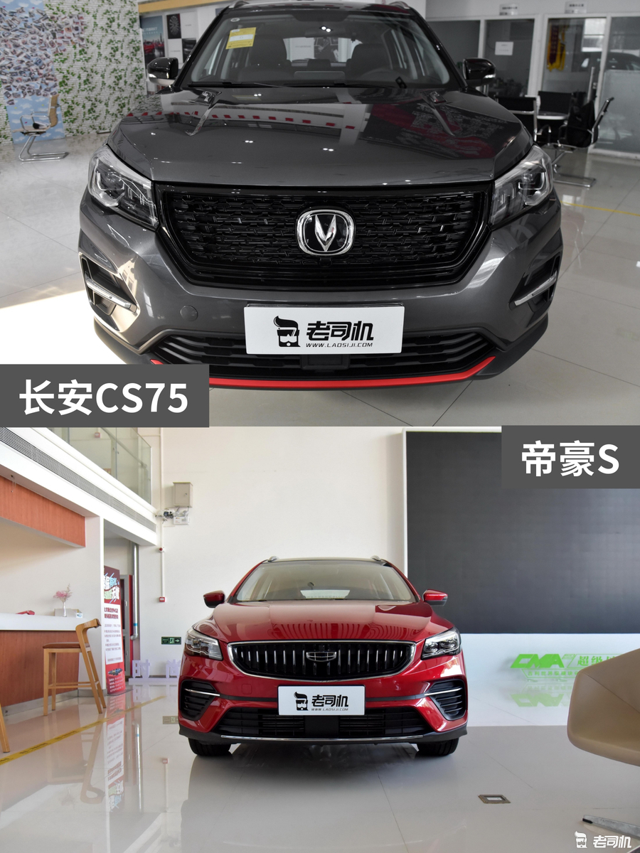 10万预算你选谁？长安CS75 VS 帝豪S