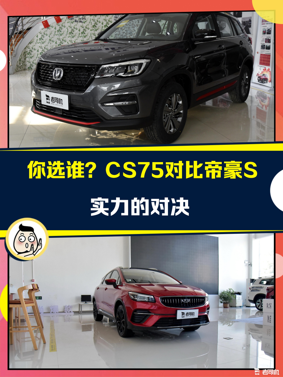 10万预算你选谁？长安CS75 VS 帝豪S