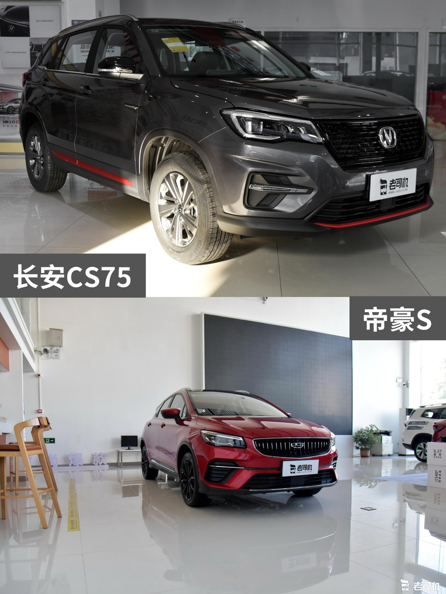 10万预算你选谁？长安CS75 VS 帝豪S