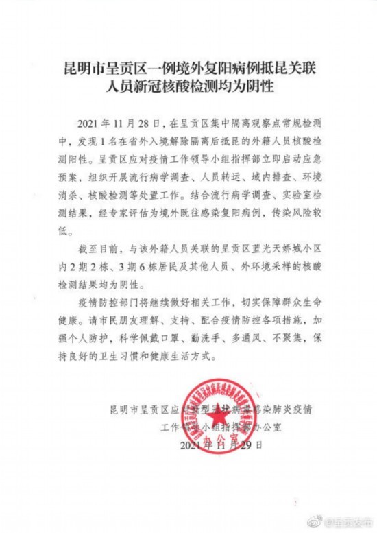 昆明市呈贡区发现一例境外复阳病例 抵昆关联人员新冠核酸检测均为阴性休闲区蓝鸢梦想 - Www.slyday.coM