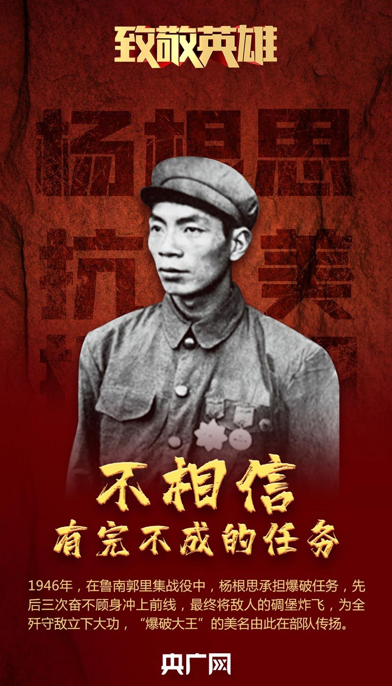 致敬抗美援朝首位特级英雄杨根思