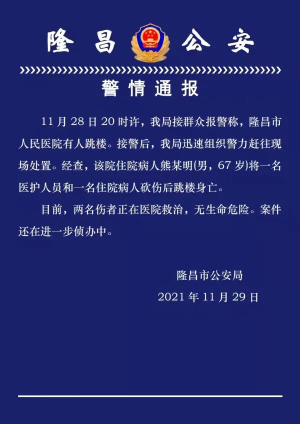 四川一67岁住院病人砍伤医护和患者后跳楼身亡 两名伤者正在医院救治，无生命危险休闲区蓝鸢梦想 - Www.slyday.coM