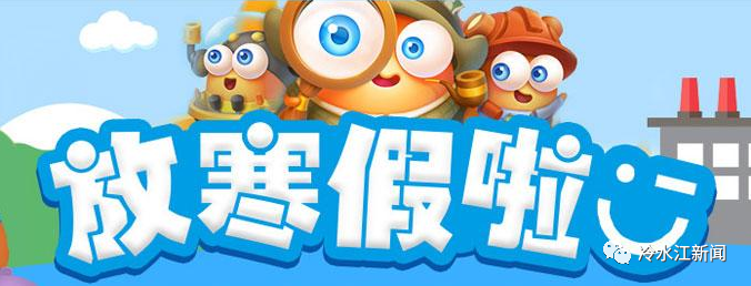 所有家长丨寒假时间定了神兽出笼你们准备好了吗