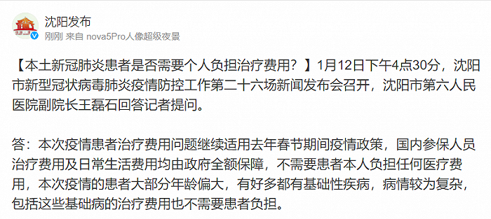 沈阳本土新冠肺炎患者是否需要个人负担治疗费用？官方回应