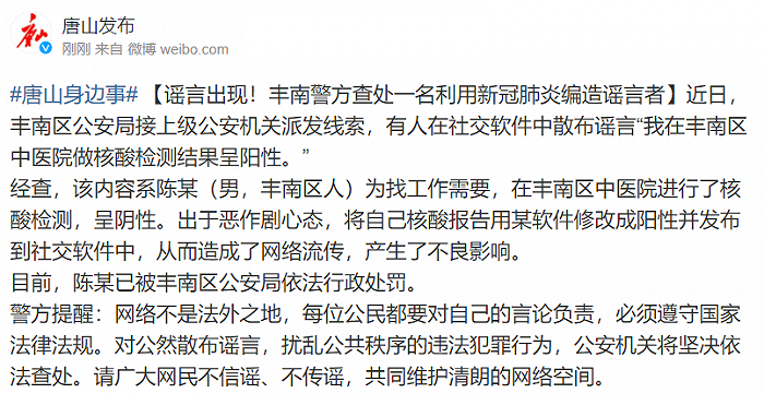 一男子出于恶作剧心态将核酸报告改为阳性，唐山警方：当事人已被行政处罚