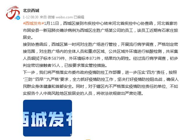 北京西城：河北一确诊病例为西城区庄胜广场某公司的员工