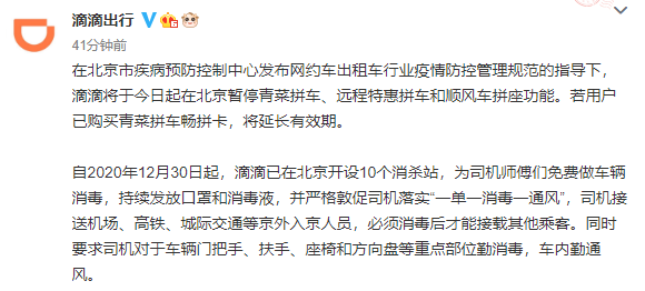 滴滴出行：今起在北京暂停拼车和顺风车拼座功能