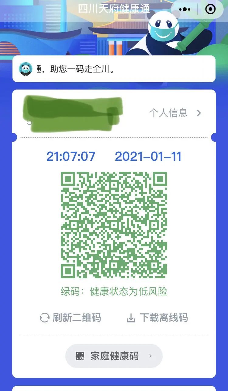 1月11日,四川正式上线全省统一的健康码.