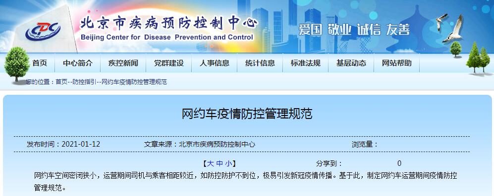 北京市疾病预防控制中心网站截图.