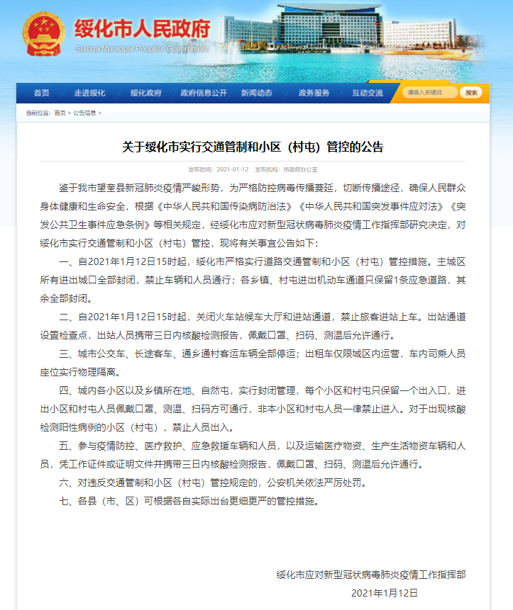 黑龙江省绥化市：主城区所有进出城口全部封闭