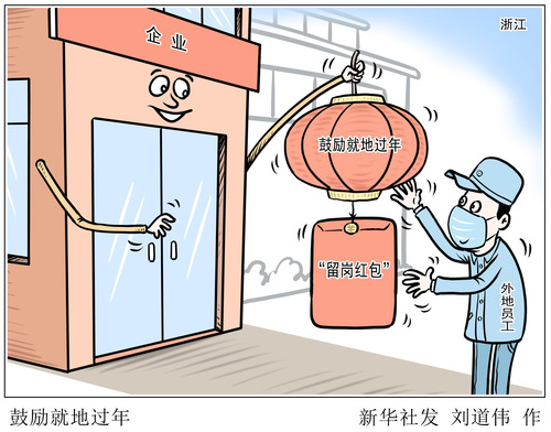 让就地过年群众"留得下过得好"|疫情|节日|群众_新浪新闻