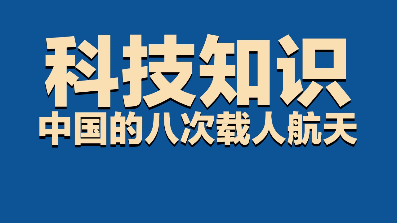 科技知识:中国的八次载人航天休闲区蓝鸢梦想 - Www.slyday.coM 科技知识:中国的八次载人航天休闲区蓝鸢梦想 - Www.slyday.coM