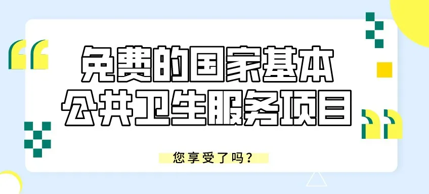 2021最后一个月，12项免费的国家基本公共卫生服务项目记得去享受休闲区蓝鸢梦想 - Www.slyday.coM