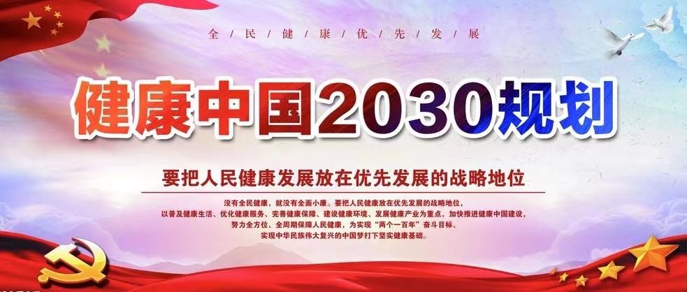 健康中国2030启动受惠股金将腾飞