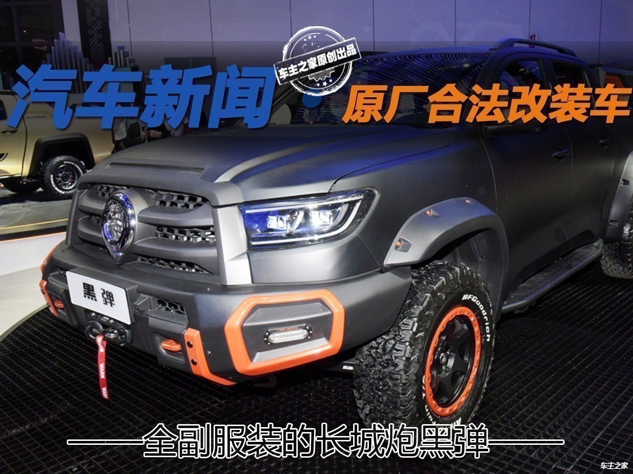 重度改装原厂合法全副服装的长城炮黑弹