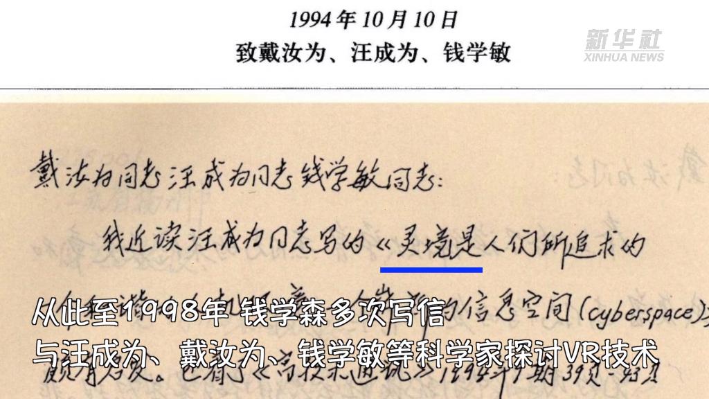 30年前钱学森就给vr起名为灵境