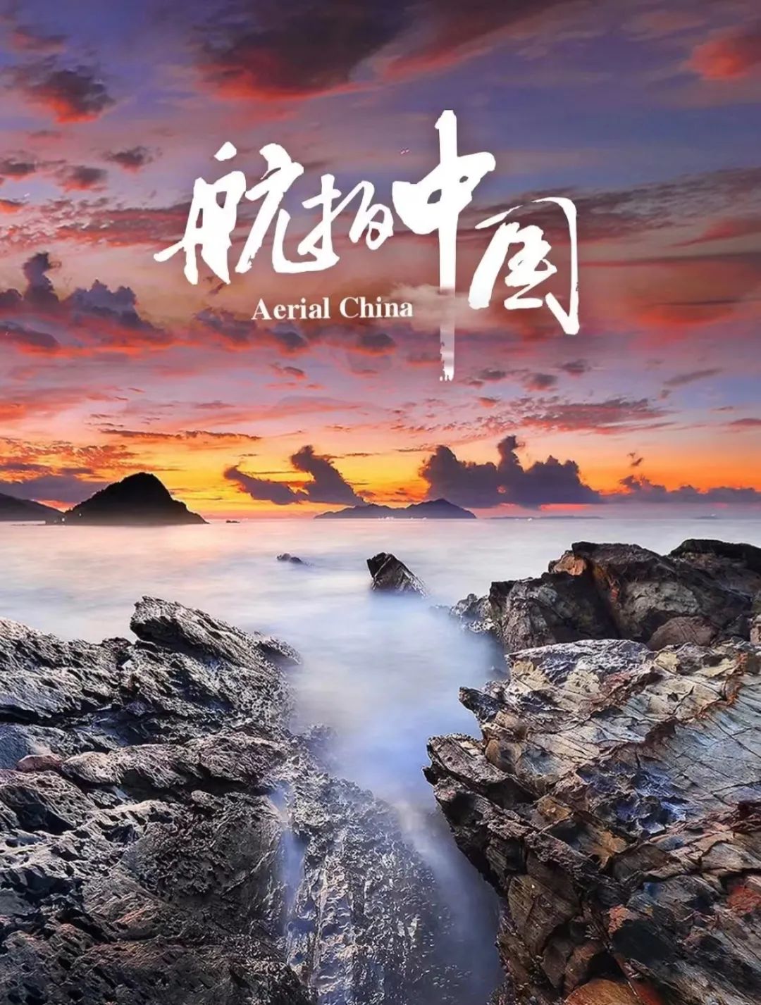 《航拍中国》:从这部纪录片开始了解中国!__财经头条