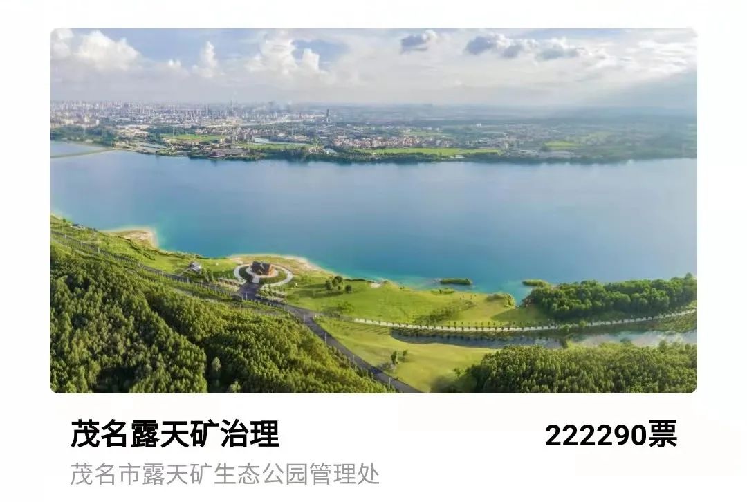 投票| 茂名露天矿生态公园@你,赶紧来打call!