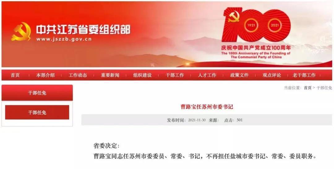 江苏“70后”省委常委曹路宝出任苏州市委书记休闲区蓝鸢梦想 - Www.slyday.coM